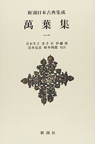 新潮日本古典集成〈新装版〉 萬葉集 一