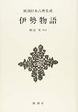 新潮日本古典集成〈新装版〉 伊勢物語