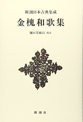新潮日本古典集成〈新装版〉 金槐和歌集