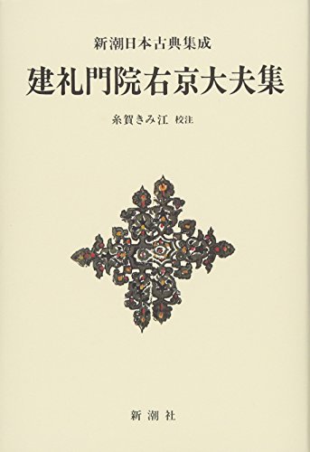 新潮日本古典集成〈新装版〉 建礼門院右京大夫集