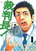 裁判長！ここは懲役4年でどうすか 1