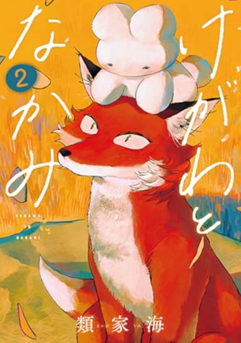 けがわとなかみ　２ (バンチコミックス)