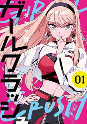 ガールクラッシュ 第1巻の表表紙