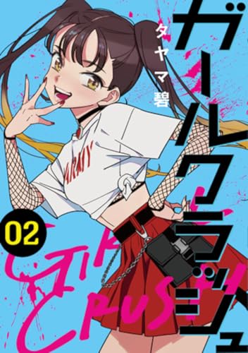 ガールクラッシュ（2）