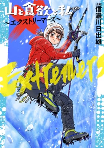 山と食欲と私 ~エクストリーマーズ~(1)