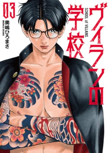 ヴィランの学校（3）