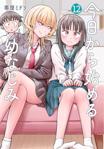 今日から始める幼なじみ(12)