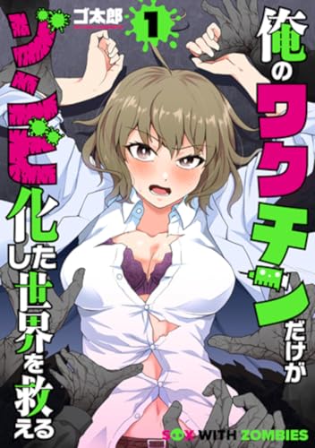 俺のワクチンだけがゾンビ化した世界を救える(1)