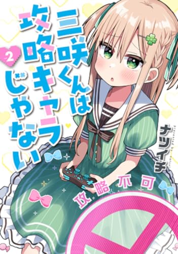 三咲くんは攻略キャラじゃない（2）