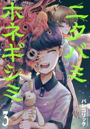 ニクバミホネギシミ(3)