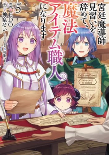 宮廷魔導師見習いを辞めて、魔法アイテム職人になります（5）