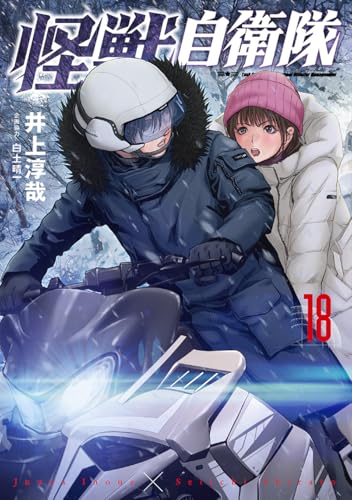 怪獣自衛隊（18）