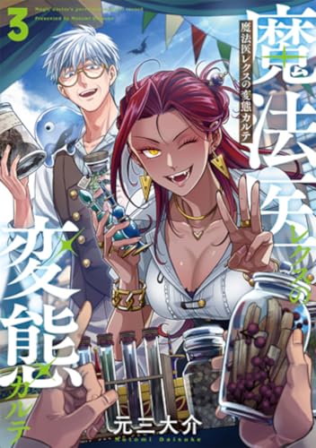 魔法医レクスの変態カルテ（3）