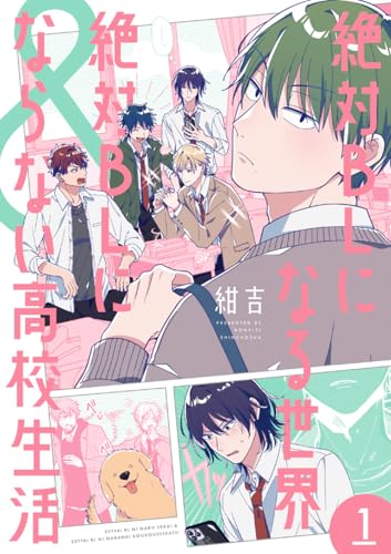 絶対BLになる世界＆絶対BLにならない高校生活（1）