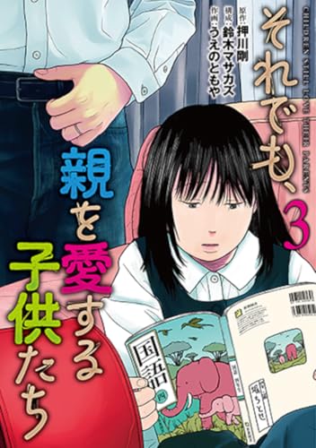 それでも、親を愛する子供たち（3）