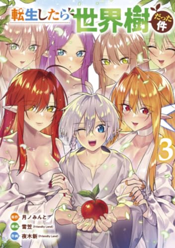 転生したら世界樹だった件（3）（完）