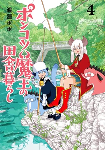 ポンコツ魔王の田舎暮らし（4）