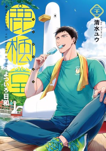 鹿楓堂よついろ日和（21）