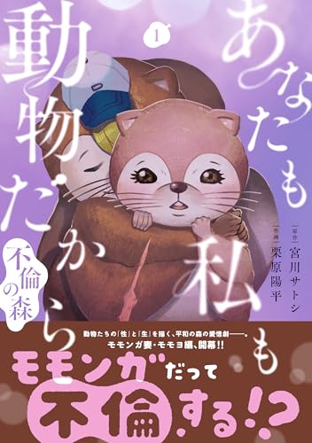 あなたも私も動物だから ―不倫の森―（1）