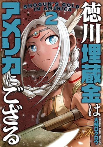 徳川埋蔵金はアメリカにござる（2）