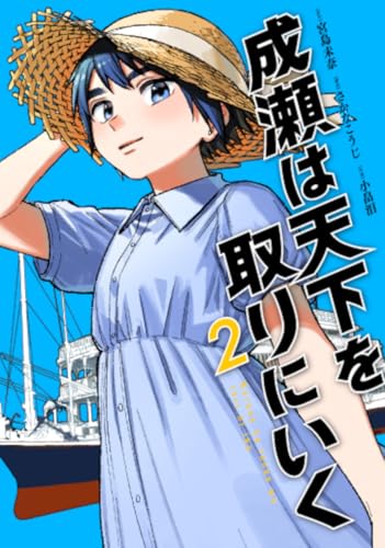 成瀬は天下を取りにいく（2）