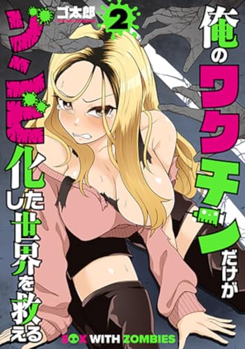 俺のワクチンだけがゾンビ化した世界を救える（2）