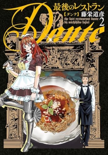 最後のレストラン Dante（2）