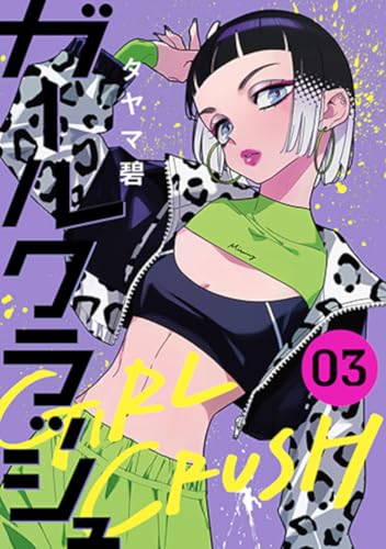 ガールクラッシュ（3）