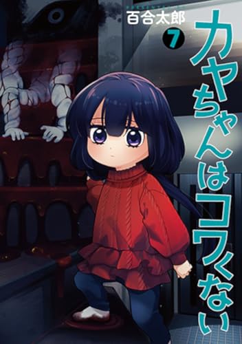 カヤちゃんはコワくない（7）