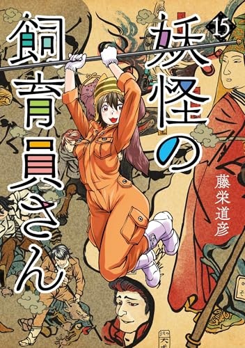 妖怪の飼育員さん（15）（完）