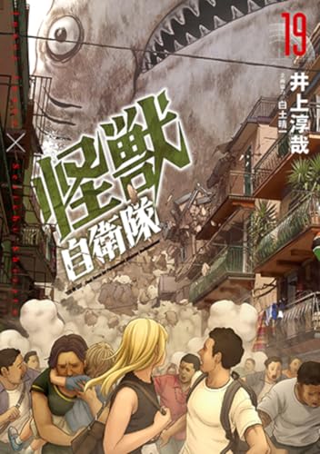 怪獣自衛隊（19）