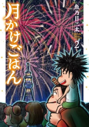 月かけごはん（2）