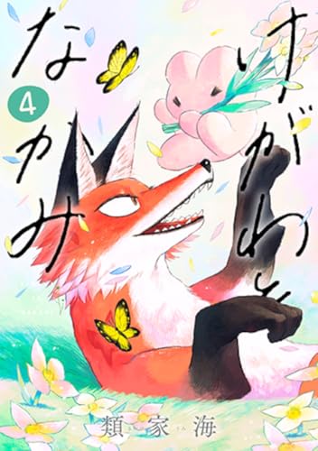 けがわとなかみ（4）（完）