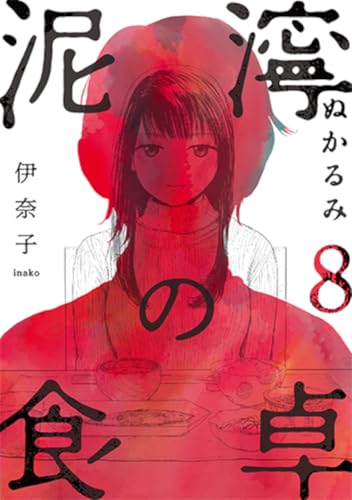 泥濘の食卓（8）