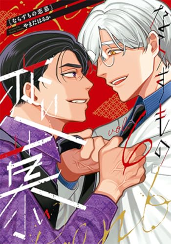 ならずもの恋慕（6）