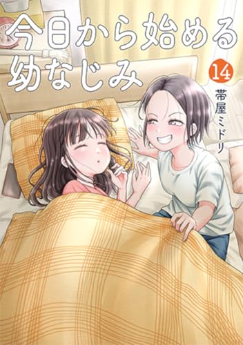 今日から始める幼なじみ（14）