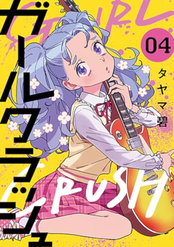 ガールクラッシュ（4）