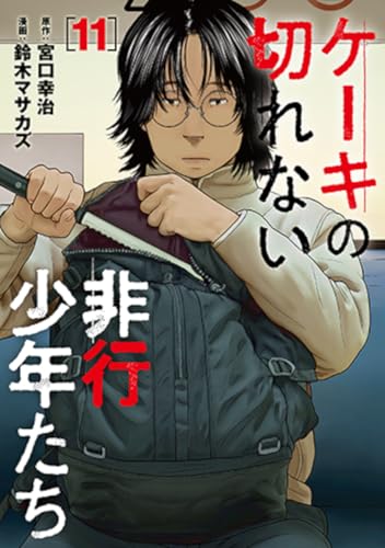 ケーキの切れない非行少年たち（11）