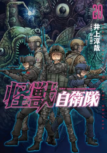 怪獣自衛隊（20）