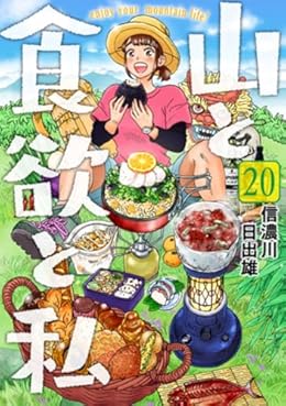 山と食欲と私（BUNCH COMICS）