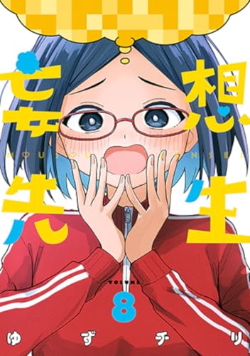 妄想先生 第1巻の表表紙