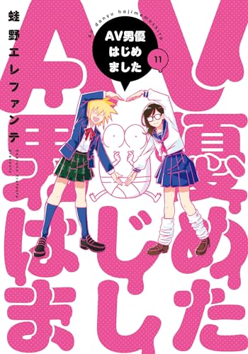 AV男優はじめました 第1巻の表表紙