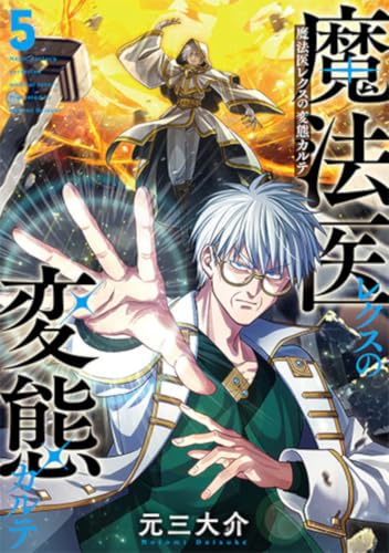魔法医レクスの変態カルテ(5) - 店舗特典まとめました