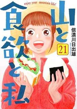 山と食欲と私（BUNCH COMICS）