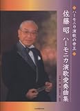 ハーモニカ演歌の帝王 佐藤昭 ハーモニカ演歌愛奏曲集