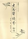 基礎からしっかり 大正琴読本 初級 津田薫 監修 若林千賀子 編