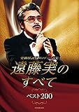 楽曲解説付 メロディー譜集 遠藤実のすべて ベスト200 (楽曲解説付メロディー譜集)