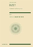 ビゼー:《カルメン》組曲 第1番・第2番(Zen-On Score)