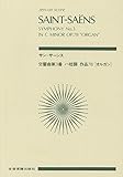 スコア サン＝サーンス 交響曲第３番 ハ短調 作品78 「オルガン」 (Zen‐on score)