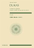 スコア デュカス:交響詩 魔法使いの弟子 (zen-on score)